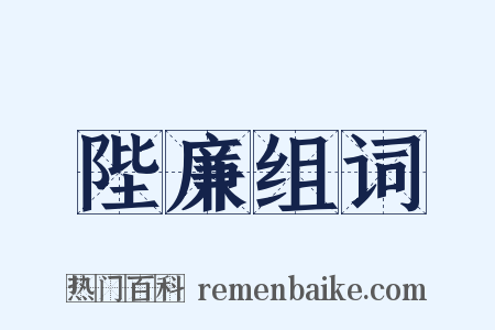 陛廉组词是什么意思的图片